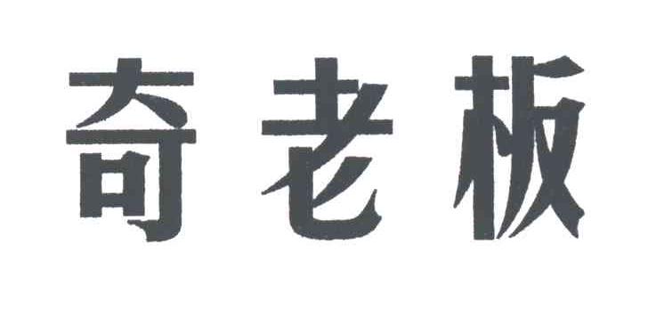 奇老板