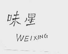 味星
