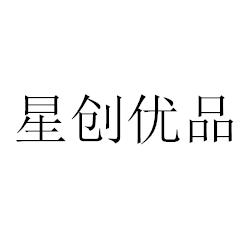 星创优品