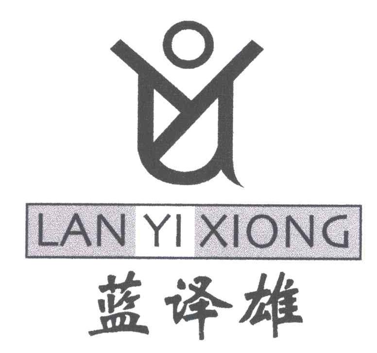 蓝译雄