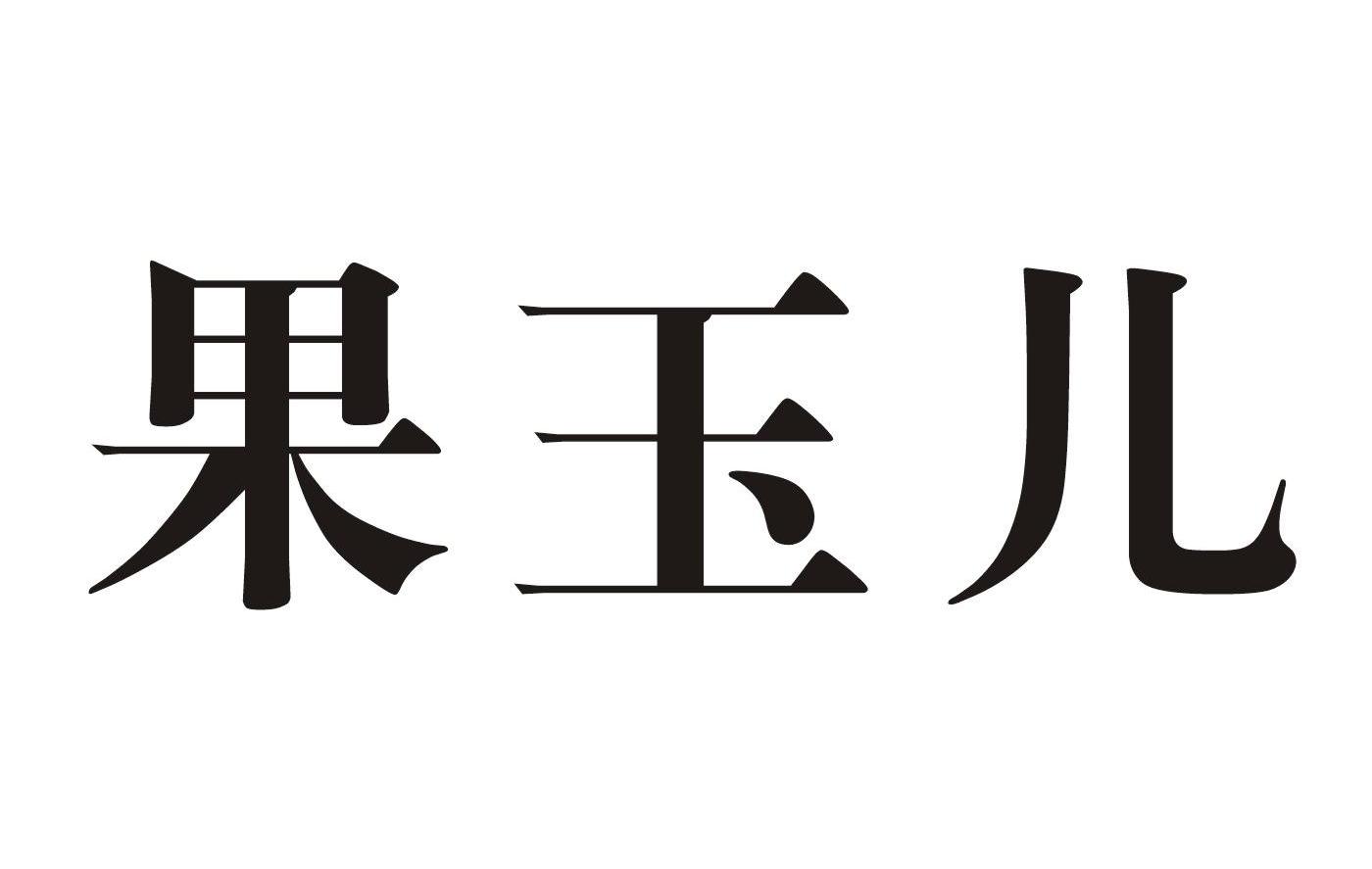 果玉儿