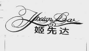 姬先达