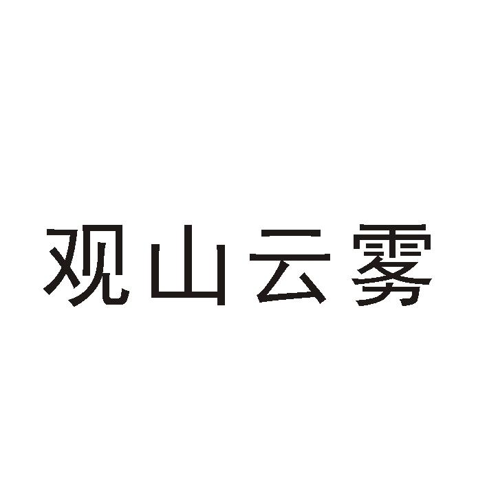 观山云雾