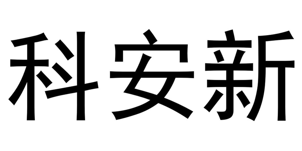 科安新