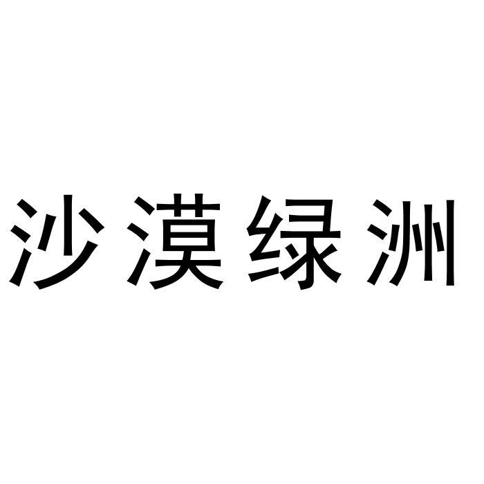 沙漠绿洲