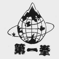 第一峰