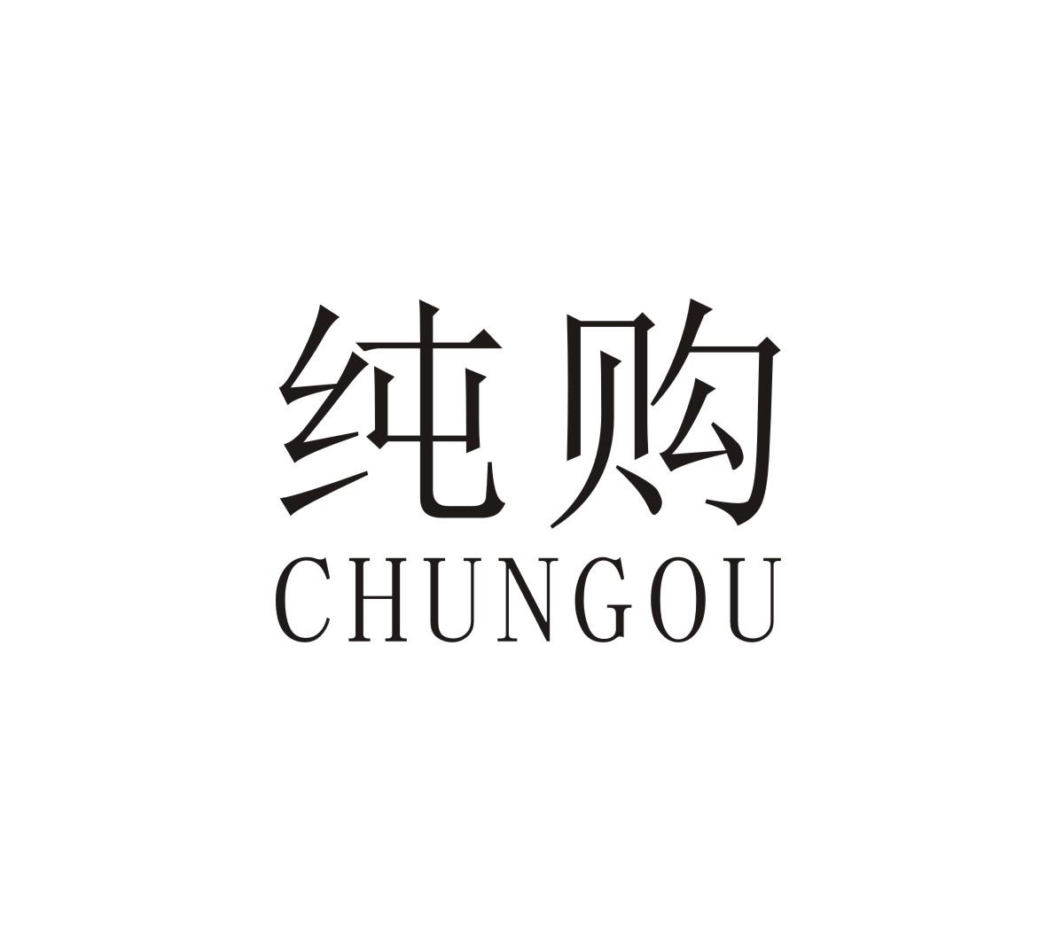 纯购