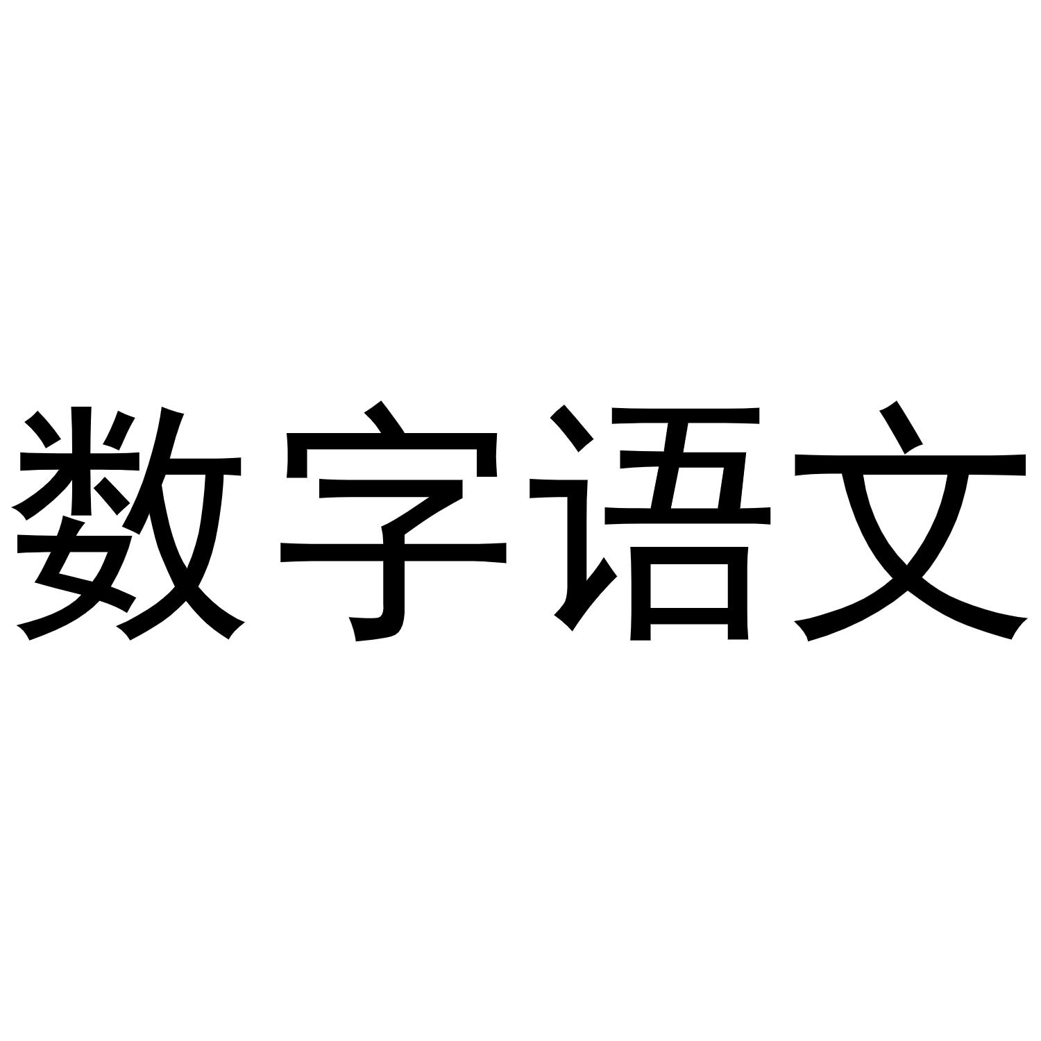 数字语文