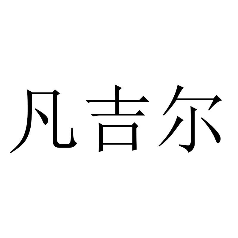 凡吉尔