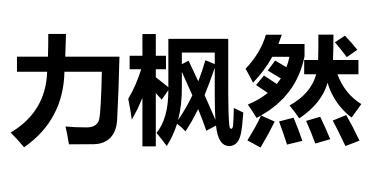 力枫然