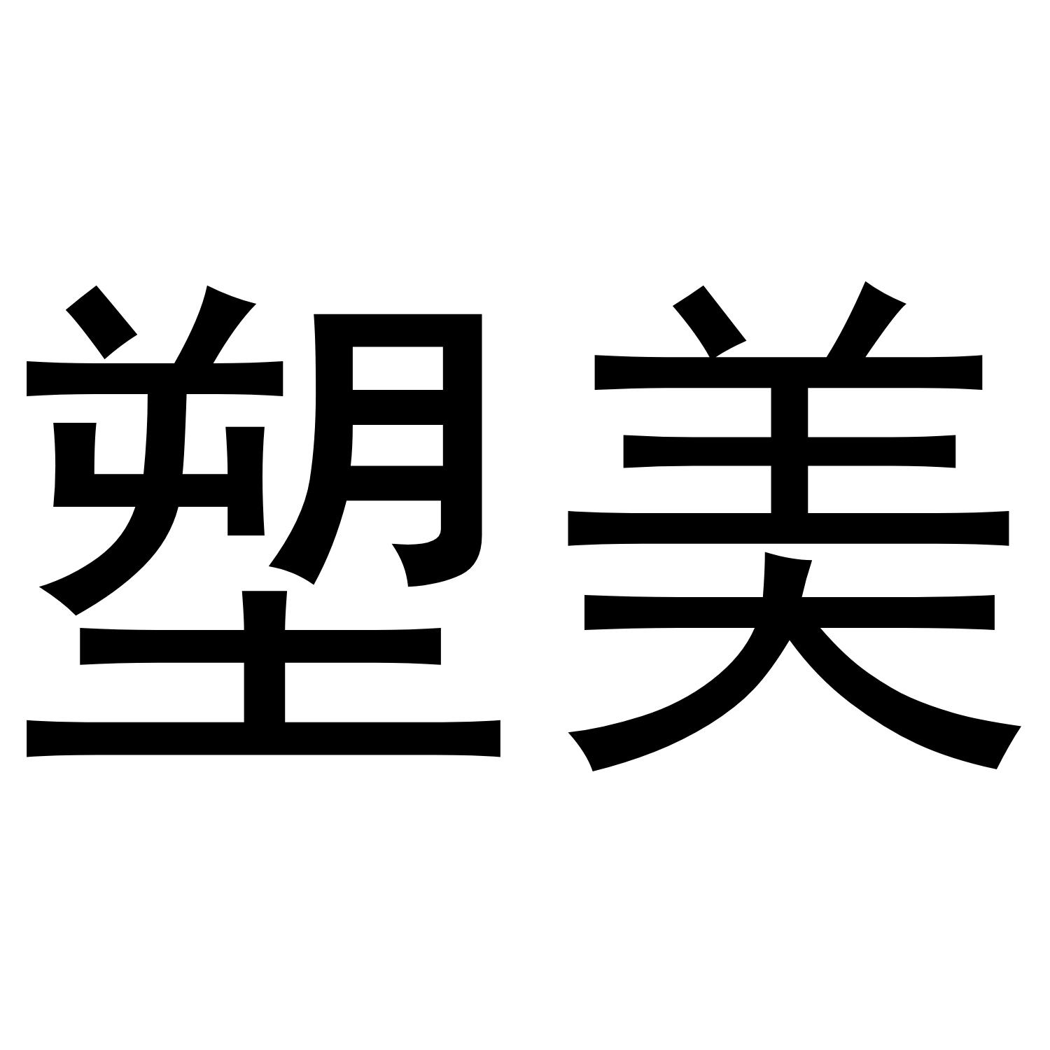 塑美