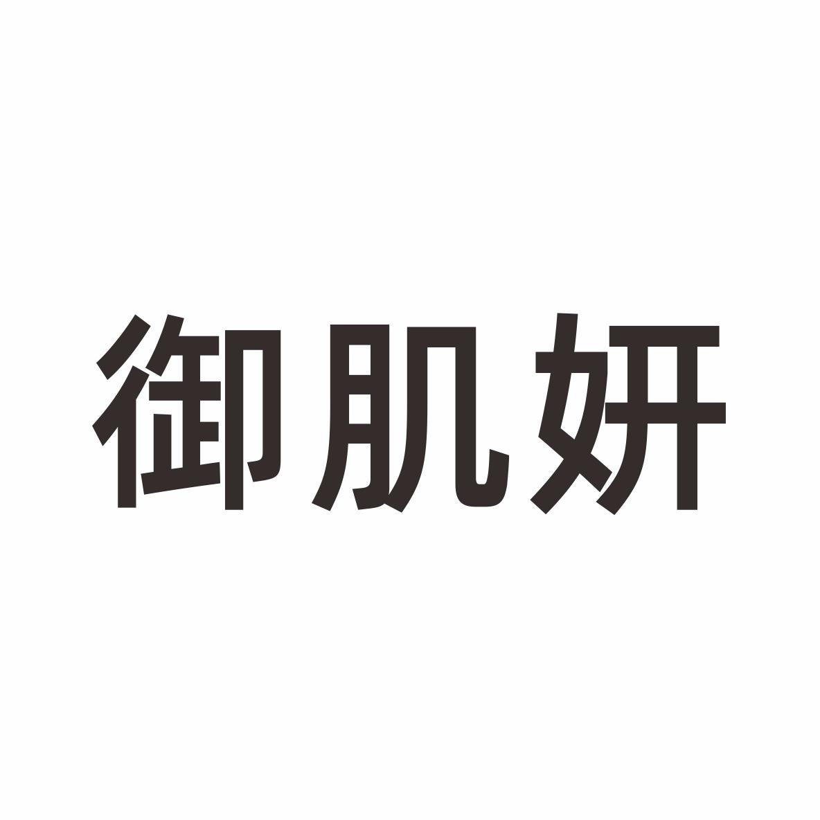 御肌妍