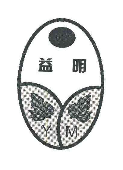 益明 YM