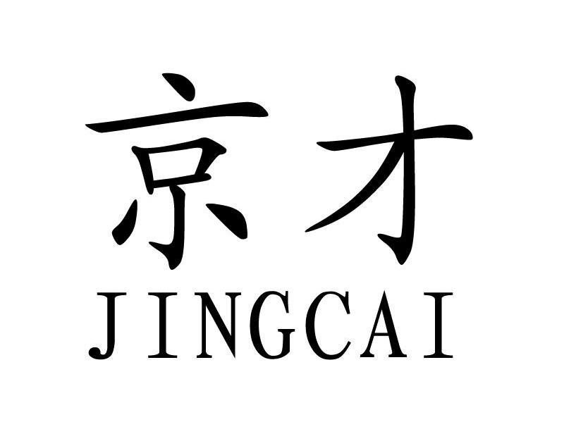 京才