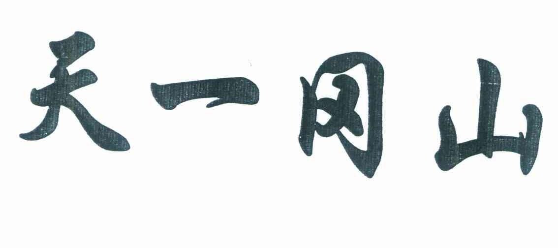 天一冈山