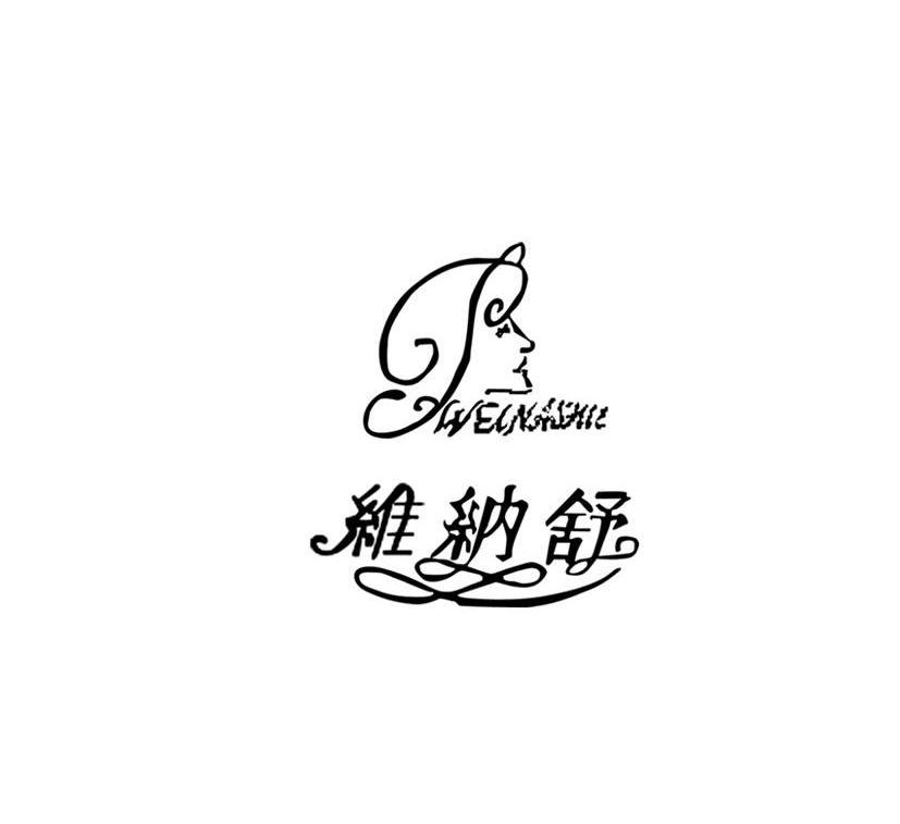 维纳舒