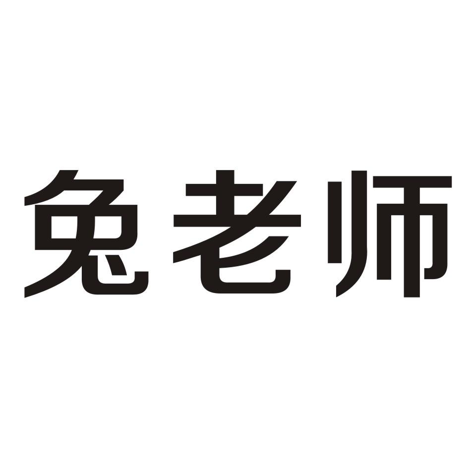 兔老师
