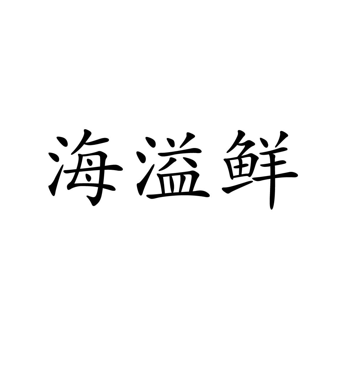 海溢鲜