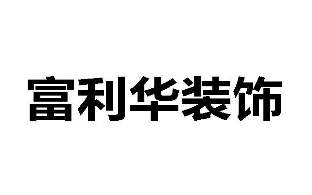 富利华装饰