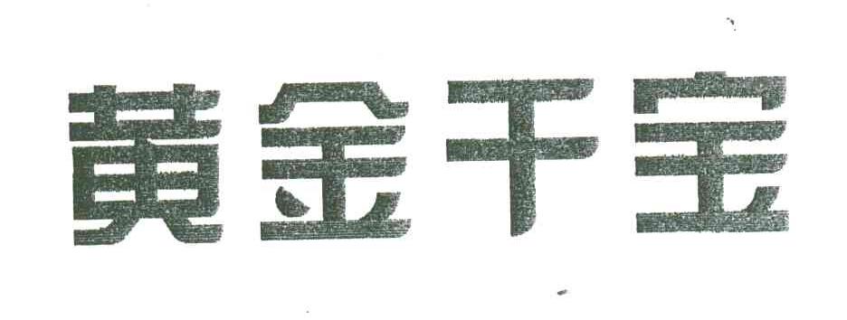 黄金干宝