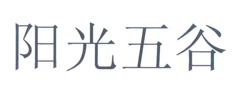 阳光五谷