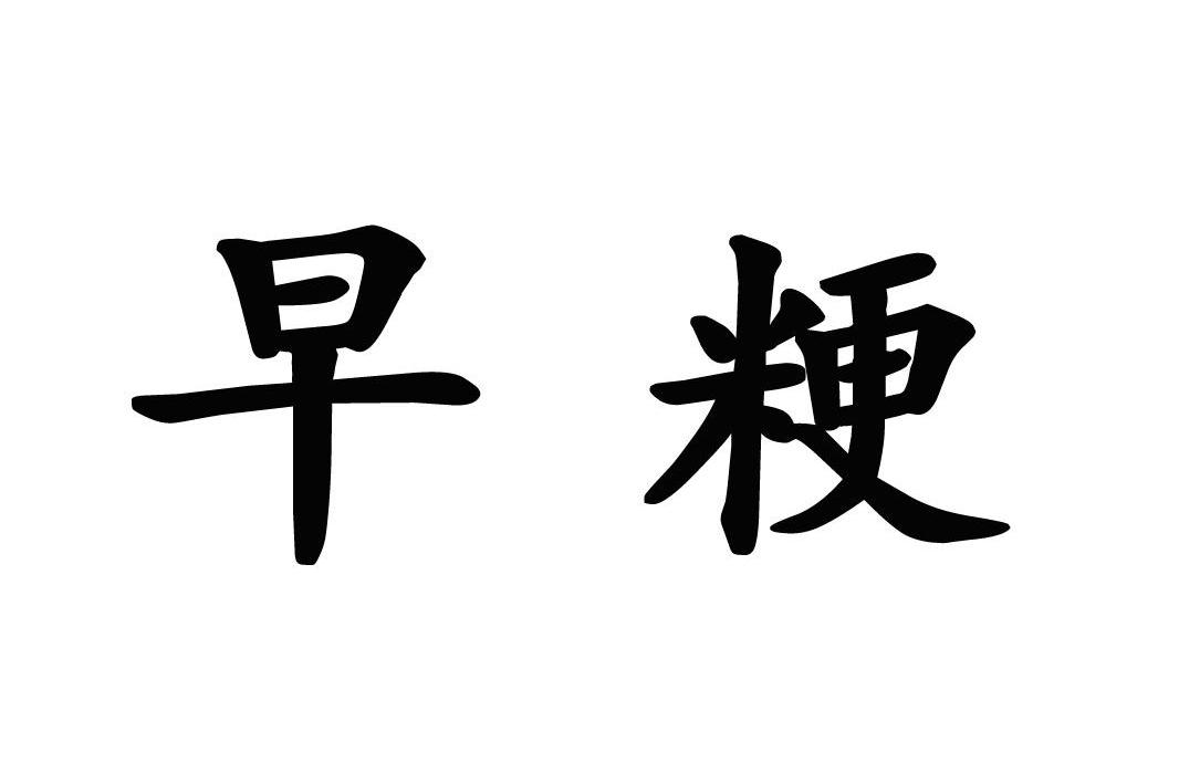 早粳