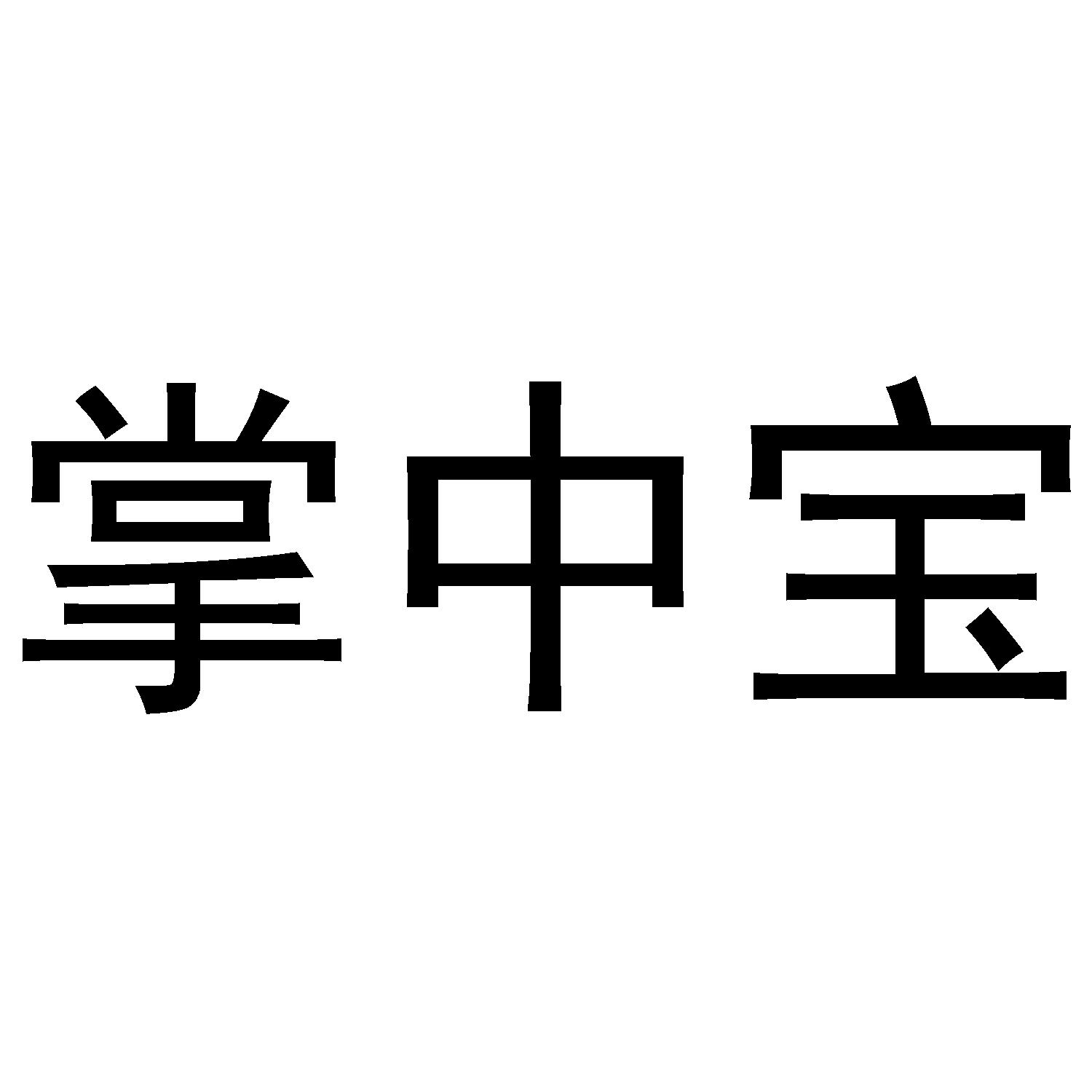 掌中宝