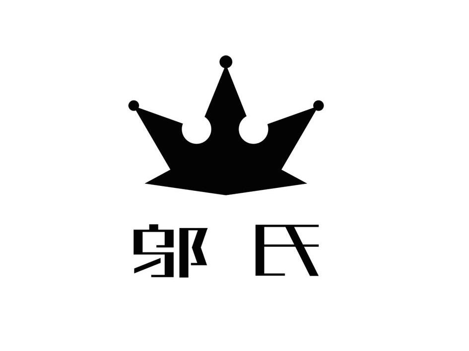 邬氏