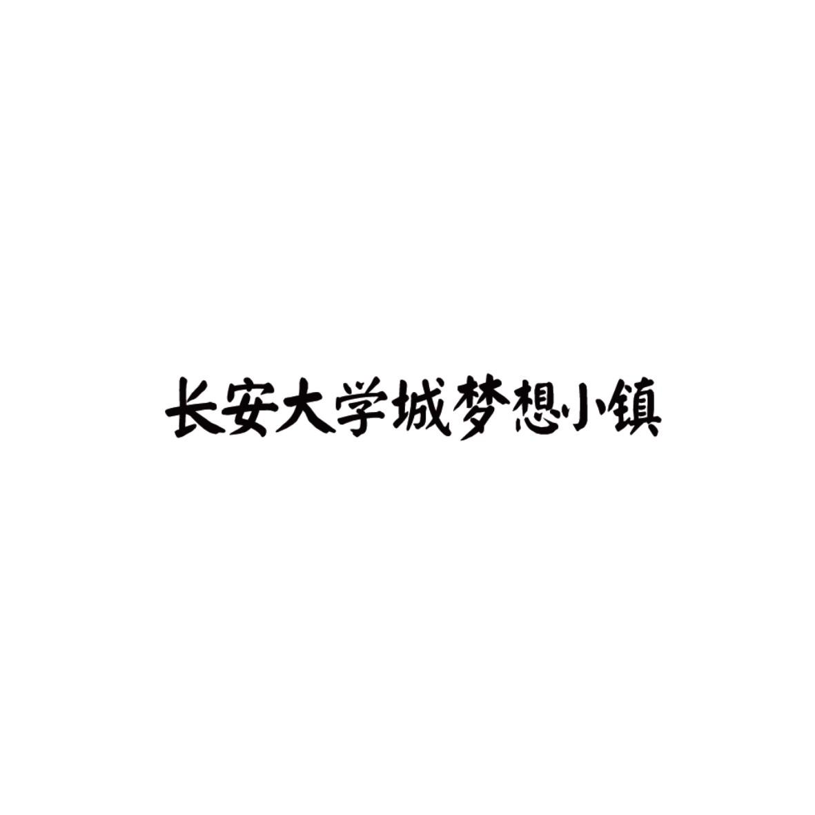 长安大学城梦想小镇