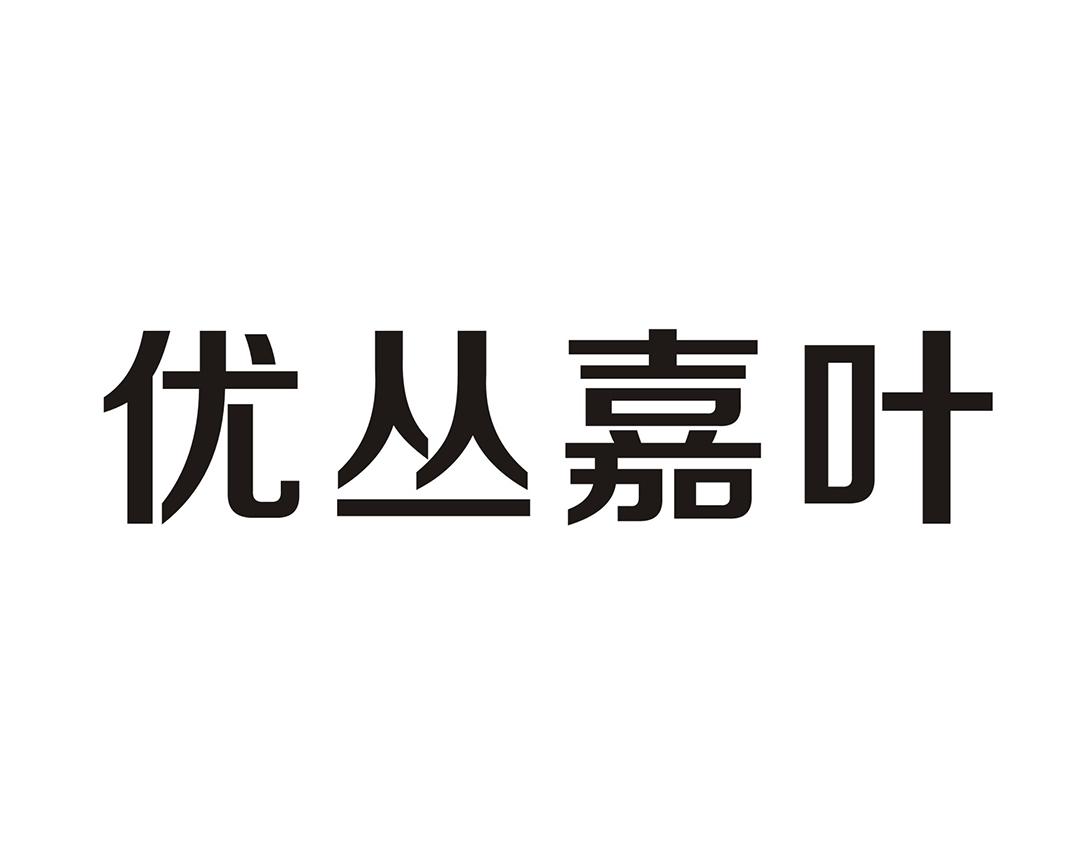 优丛嘉叶
