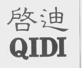 启迪
