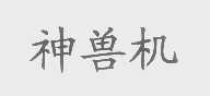 神兽机