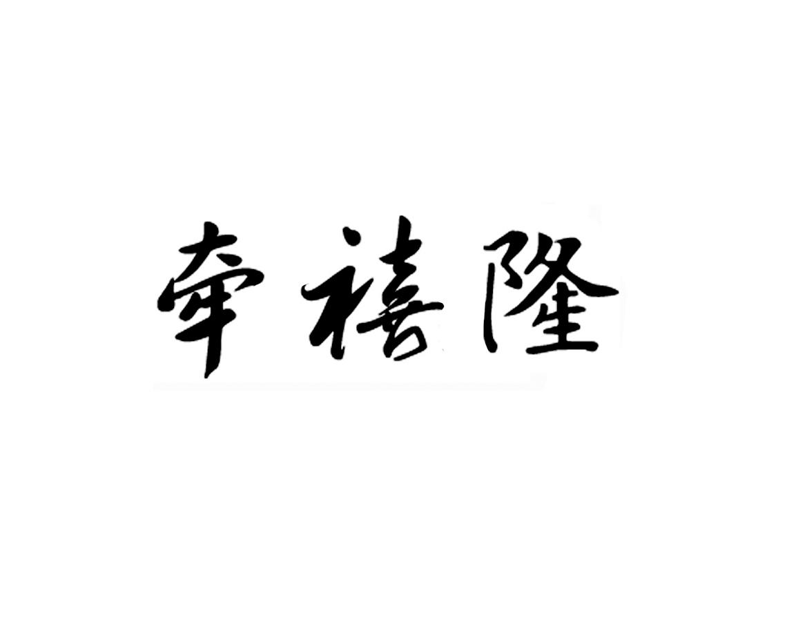 牵禧隆