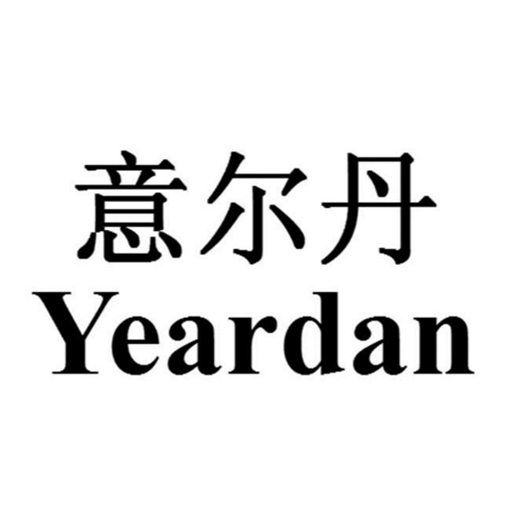 意尔丹 YEARDAN