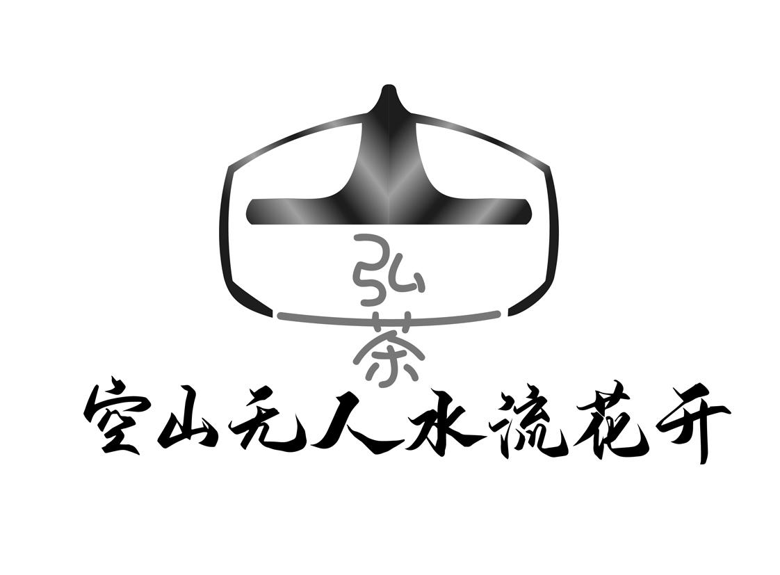 弘茶 空山无人水流花开