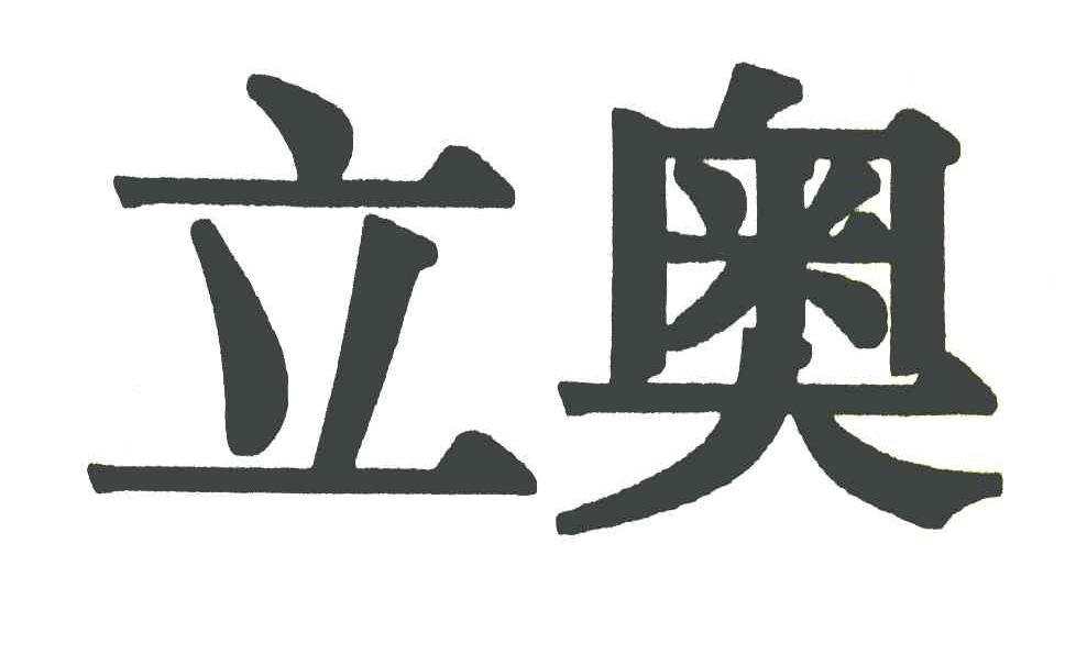 立奥