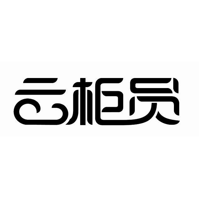 云柜员