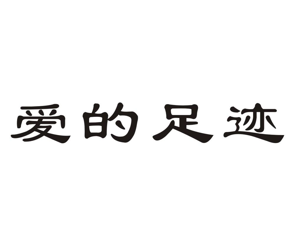 爱的足迹