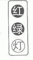 红绿灯