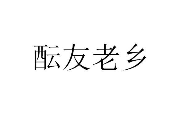 酝友老乡