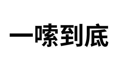 一嗦到底