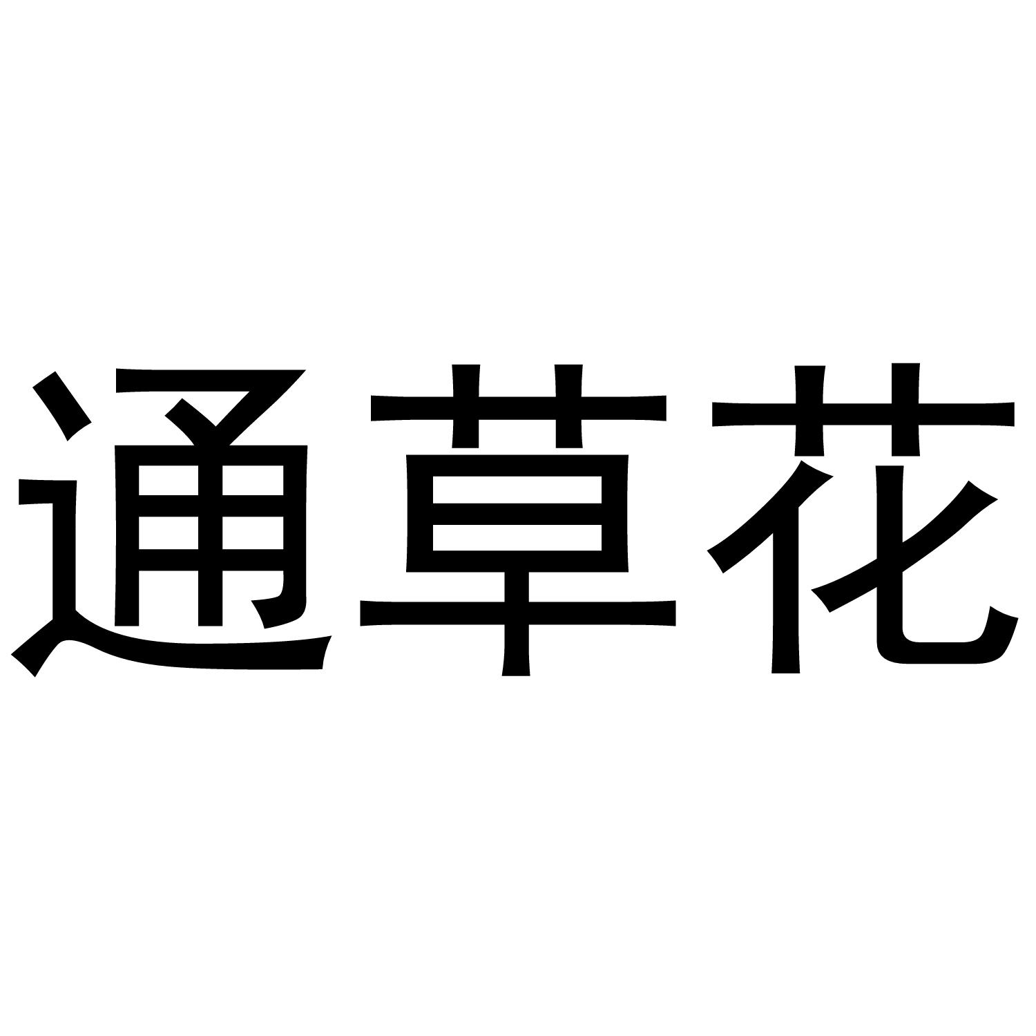 通草花