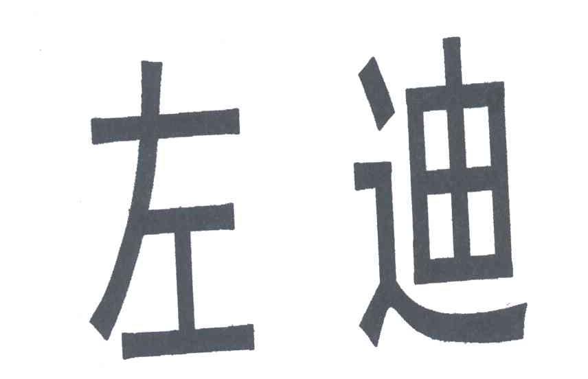 左迪
