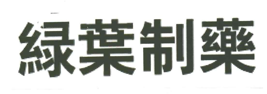绿叶制药