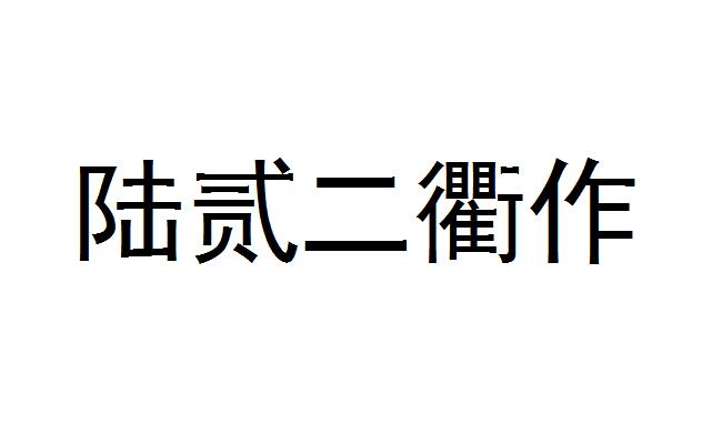 陆贰二衢作