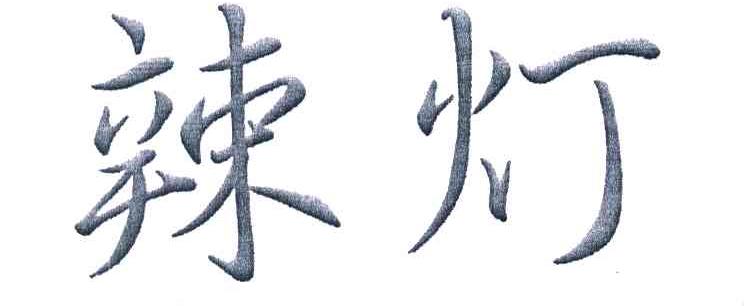 辣灯