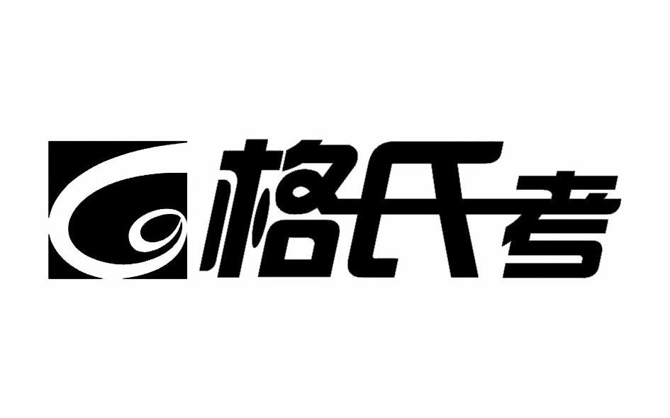 格氏考