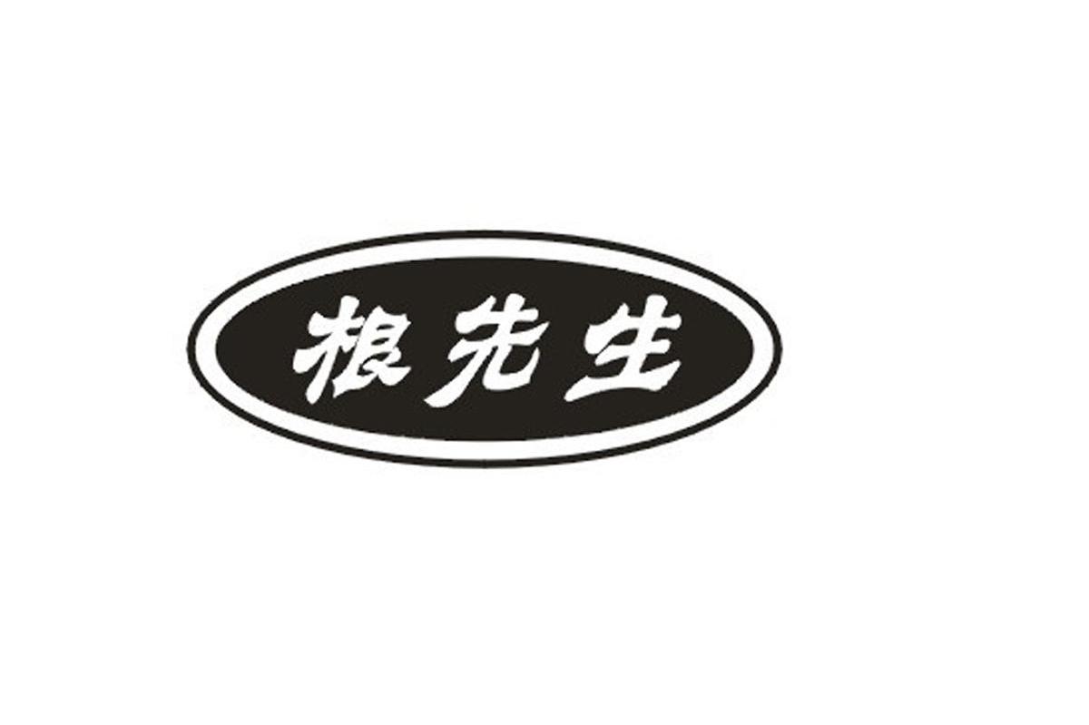 根先生