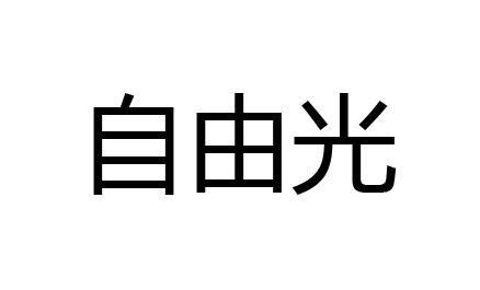 自由光