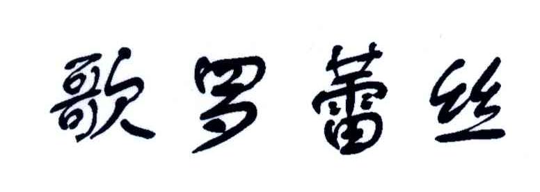 歌罗蕾丝